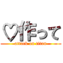 ♡作って (attack on titan)