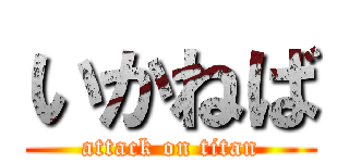 いかねば (attack on titan)