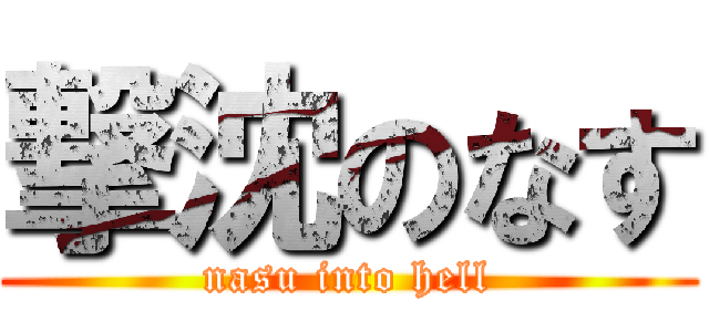 撃沈のなす (nasu into hell)