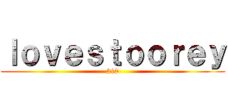 ｌｏｖｅｓｔｏｏｒｅｙ (210)