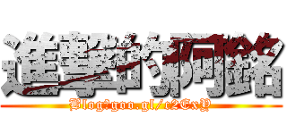 進撃的阿銘 (Blog：goo.gl/c2ExY)