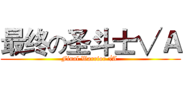 最终の圣斗士√Ａ (Final Warrior √A )