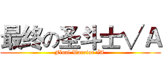 最终の圣斗士√Ａ (Final Warrior √A )
