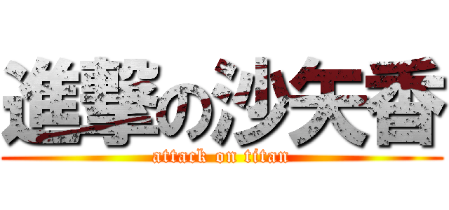 進撃の沙矢香 (attack on titan)