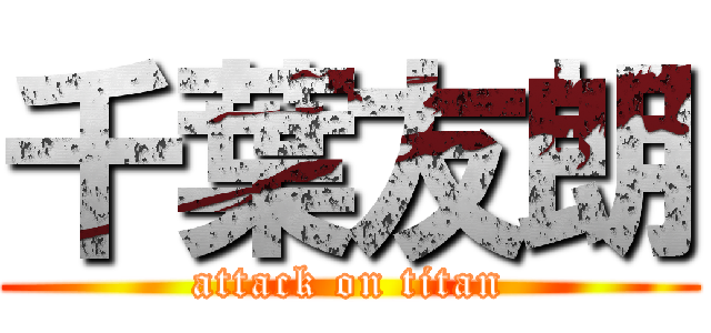 千葉友朗 (attack on titan)
