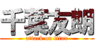 千葉友朗 (attack on titan)