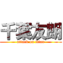 千葉友朗 (attack on titan)