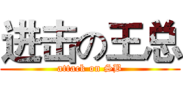 进击の王总 (attack on SB)