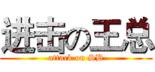 进击の王总 (attack on SB)