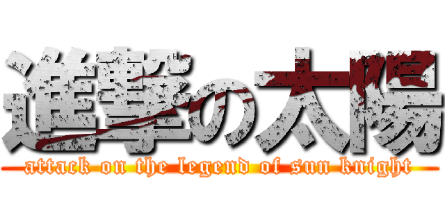 進撃の太陽 (attack on the legend of sun knight)