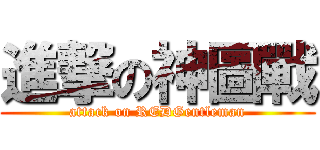 進撃の神圖戰 (attack on REDGentleman)