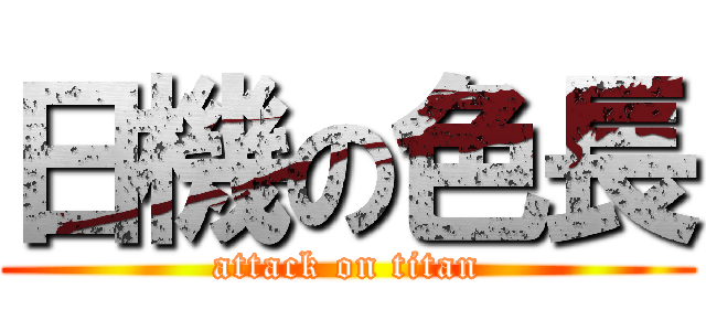 日機の色長 (attack on titan)