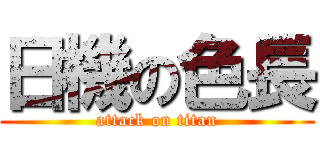 日機の色長 (attack on titan)