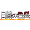 日機の色長 (attack on titan)