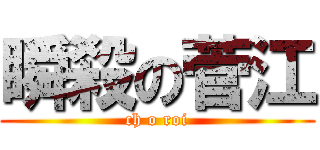瞬殺の菅江 (ch o roi)
