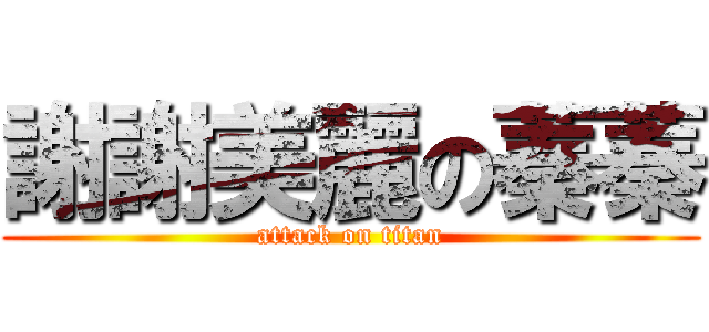謝謝美麗の蓁蓁 (attack on titan)