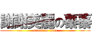 謝謝美麗の蓁蓁 (attack on titan)