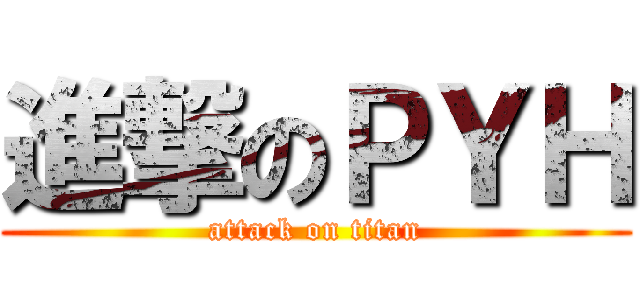 進撃のＰＹＨ (attack on titan)