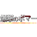 爆撃のボマー (attack on titan)