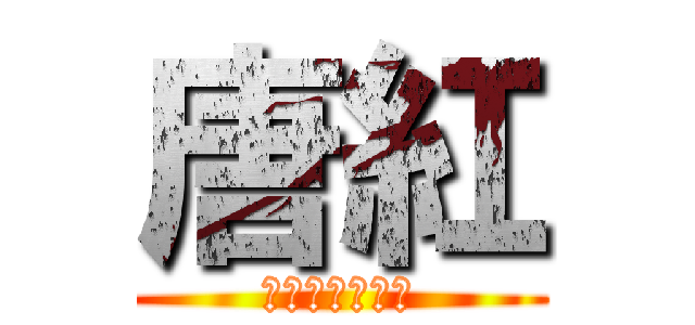 唐紅 (武蔵野美術大学)