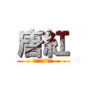 唐紅 (武蔵野美術大学)