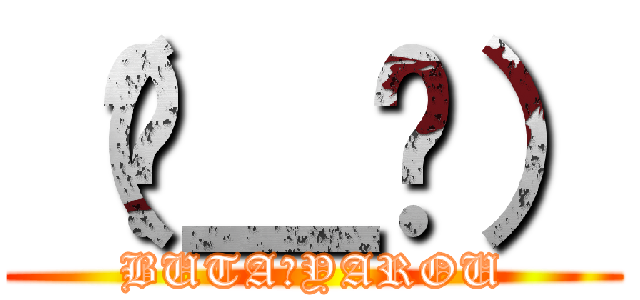 （눈＿눈） (BUTA☆YAROU)