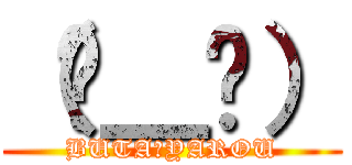 （눈＿눈） (BUTA☆YAROU)