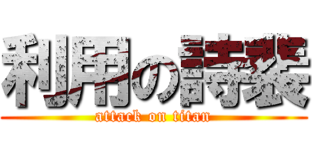 利用の詩裴 (attack on titan)