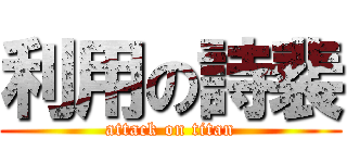 利用の詩裴 (attack on titan)