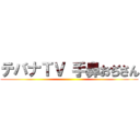テバナＴＶ 手鼻おぢさん ()