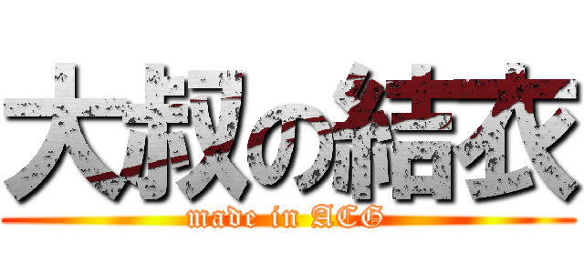 大叔の結衣 (made in ACG)