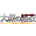 大叔の結衣 (made in ACG)