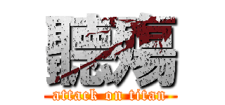 聽殤 (attack on titan)