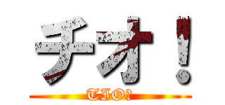 チオ！ (TIO！)
