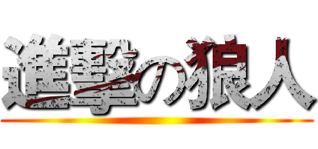 進擊の狼人 ()