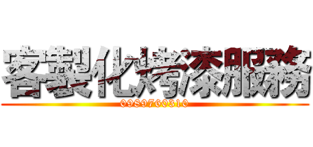 客製化烤漆服務 (0989760310)