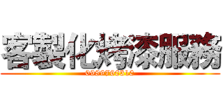 客製化烤漆服務 (0989760310)