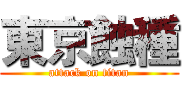 東京蝕種 (attack on titan)