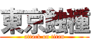 東京蝕種 (attack on titan)