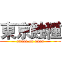 東京蝕種 (attack on titan)