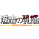 进击の乳搖 ( Last Round 5)