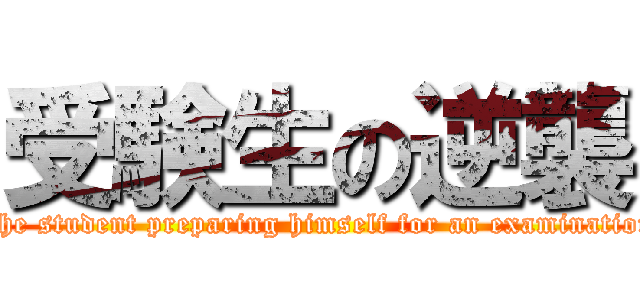 受験生の逆襲 (The student preparing himself for an examination)