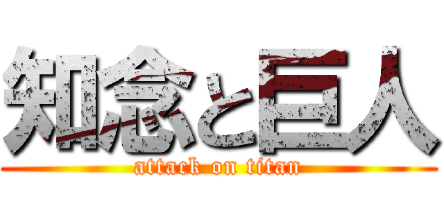 知念と巨人 (attack on titan)