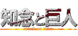 知念と巨人 (attack on titan)