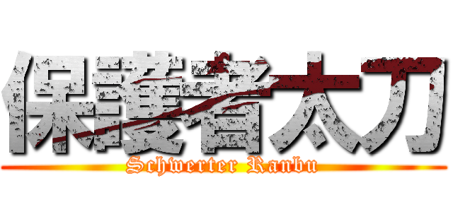 保護者太刀 (Schwerter Ranbu)