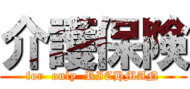 介護保険 (for  only  RICHMAN)