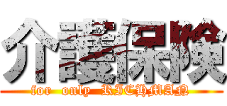 介護保険 (for  only  RICHMAN)