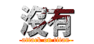 沒有 (attack on titan)