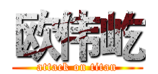 欧伟屹 (attack on titan)