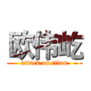 欧伟屹 (attack on titan)